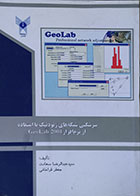 کتاب سرشکنی شبکه های ژئودتیک با استفاده از نرم افزار GeoLab 2001 - کاملا نو