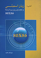 کتاب آشنایی با زبان اسمبلی و معماری ریزپردازنده 80X86 - کاملا نو