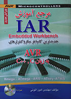 کتاب مرجع آموزش IAR Embedded Workbench - کاملا نو