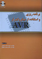 کتاب برنامه ریزی و استفاده از میکروکنترلر AVR - کاملا نو
