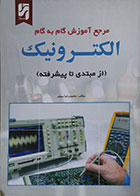 کتاب مرجع آموزش گام به گام الکترونیک از مبتدی تا پیشرفته محمدرضا سیف - کاملا نو