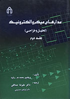 کتاب مدارهای میکروالکترونیک تحلیل و طراحی جلد دوم پروفسور محمد رشید - کاملا نو