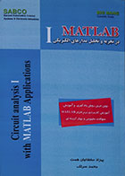 کتاب MATLAB در تجزیه و تحلیل مدارهای الکتریکی - کاملا نو