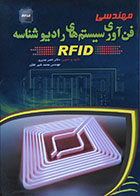 کتاب مهندسی فن آوری سیستم های رادیو شناسه RFID - کاملا نو