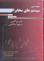 کتاب مهندسی سیستم های مخابراتی پراکیس صالحی کریمیان - کاملا نو