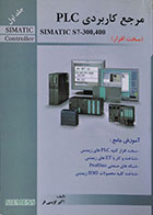 کتاب مرجع کامل PLC Simatic S7-300,400 جلد اول - کاملا نو