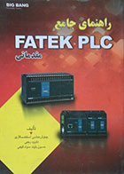 کتاب راهنمای جامع FATEK PLC مقدماتی - کاملا نو
