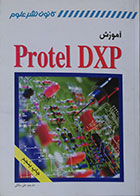 کتاب آموزش Protel DXP علی مالکی - کاملا نو