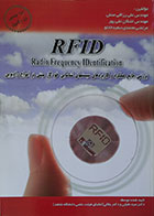 کتاب RFID بررسی جامع عملکرد و کاربردهای سیستمهای شناسایی خودکار مبتنی بر امواج رادیویی - کاملا نو