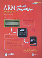 کتاب ارتباط دهی میکروکنترلرهای ARM سخت افزار و نرم افزار - کاملا نو