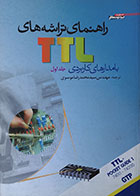 کتاب راهنمای تراشه های TTL با مدارهای کاربردی جلد اول - کاملا نو