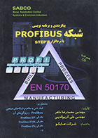 کتاب پیکربندی و برنامه نویسی شبکه PROFIBUS با نرم افزار STEP7 - کاملا نو