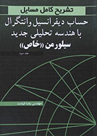 کتاب تشریح کامل مسایل حساب دیفرانسیل و انتگرال با هندسه تحلیلی جدید سیلورمن خاص جلد سوم - کاملا نو