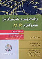 کتاب برنامه نویسی و سفارشی کردن میکروکنترلر AVR - کاملا نو