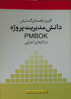 کتاب کاربرد راهنمای گسترش دانش مدیریت پروژه PMBOK در کارهای اجرایی - کاملا نو