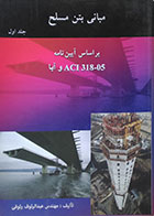 کتاب مبانی بتن مسلح بر اساس آیین نامه ACI 318-05 و آبا جلد اول - کاملا نو
