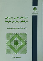 کتاب شبکه های عصبی مصنوعی در تحلیل و طراحی سازه ها - کاملا نو