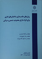 کتاب روش های مناسب سازی ساختمان های اداری برای افراد دارای محدودیت جسمی و حرکتی - کاملا نو