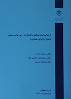 کتاب ارزیابی فناوری های ساختمان به روش تولید صنعتی - کاملا نو