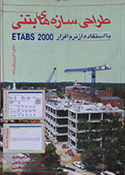 کتاب طراحی سازه های بتنی با استفاده از نرم افزار ETABS 2000 - کاملا نو