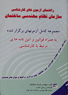 کتاب راهنمای آزمون های کارشناسی سازمان نظام مهندسی ساختمان فرداد صفائیان - کاملا نو