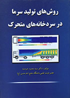 کتاب روش های تولید سرما در سردخانه های متحرک - کاملا نو