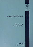 کتاب مقدمه ای بر جوشکاری در ساختمان علی مزروعی - کاملا نو