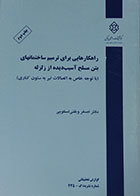 کتاب راهکارهایی برای ترمیم ساختمانهای بتن مسلح آسیب دیده از زلزله - کاملا نو