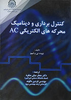 کتاب کنترل برداری و دینامیک محرکه های الکتریکی AC - کاملا نو