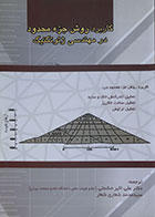 کتاب کاربرد روش جزء محدود در مهندسی ژئوتکنیک - کاملا نو