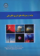 کتاب تولید و نیروگاه های انرژی الکتریکی - کاملا نو