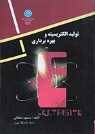 کتاب تولید الکتریسیته و بهره برداری - کاملا نو