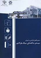 کتاب دستورالعمل طراحی و اجرای سیستم ساختمانی سبک فولادی - کاملا نو