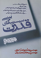 کتاب بررسی سیستم های قدرت تورانداز کناری - کاملا نو