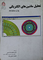 کتاب تحلیل ماشین های الکتریکی با FEMM 4.2