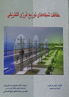 کتاب دست دوم حفاظت شبکه های توزیع انرژی الکتریکی - در حد نو