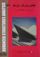 کتاب تحلیل پیشرفته سازه ها کنترل شده توسط SAP 2000 سری A - کاملا نو