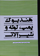 کتاب هندبوک پمپ، لوله و شیرآلات - کاملا نو