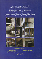 کتاب آئین نامه های طراحی استفاده از مصالح FRP جهت مقاوم سازی سازه های بتنی - کاملا نو