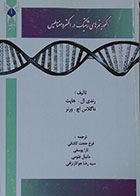 کتاب الگوریتم های ژنتیک در الکترومغناطیس - کاملا نو