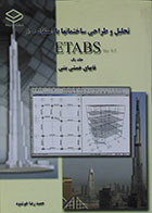 کتاب تحلیل و طراحی ساختمانها با استفاده از ETABS جلد یک قابهای خمشی بتنی - کاملا نو