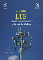 کتاب مقدمه ای بر LTE SAE, LTE-Advanced, LTE و مخابرات سیار نسل چهارم - کاملا نو