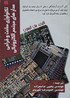کتاب تکنولوژی ساخت و طراحی مدارهای مجتمع الکترونیکی - کاملا نو