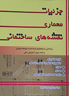 کتاب جزئیات معماری نقشه های ساختمانی امیر سرمدنهری - کاملا نو