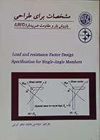 کتاب مشخصات برای طراحی با روش مقاومت مجاز ASD برای اعضاء با نبشی های تکی - کاملا نو