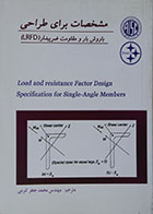 کتاب مشخصات برای طراحی با روش بار و مقاومت ضریبدار LRFD - کاملا نو