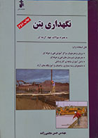 کتاب نگهداری بتن به همراه سوالان چهار گزینه ای - کاملا نو