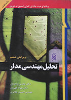 کتاب تحلیل مهندسی مدار 2 هیت واحدیان - کاملا نو