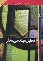 کتاب تحلیل مهندسی مدار 2 هیت واحدیان - کاملا نو