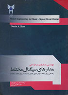 کتاب مهندسی مدلسازی در طراحی مدارهای سیگنال مختلط - کاملا نو